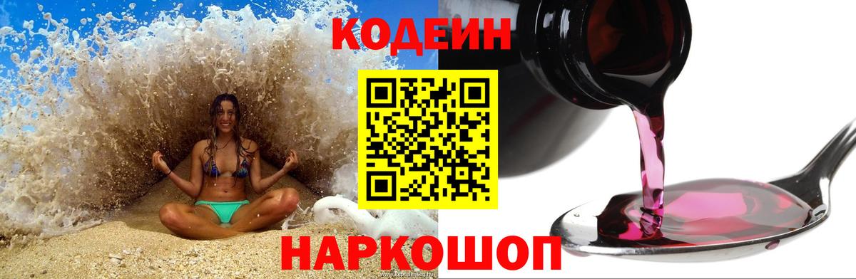 Codein Purple Drank  Кодеиновый сироп Lean напиток Lean (лин)  Вход с VPN  Истра 
